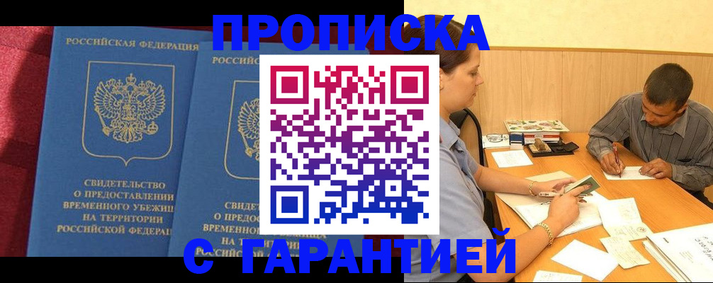 временная регистрация купить в Крымске